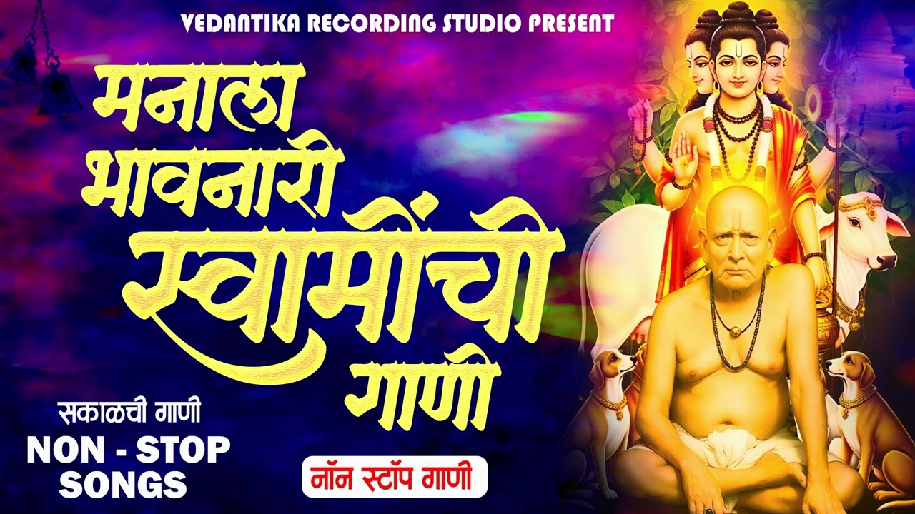 SWAMI SAMARTH NON STOP SONGS स्वामी समर्थ नॉन स्टॉप सॉंग 