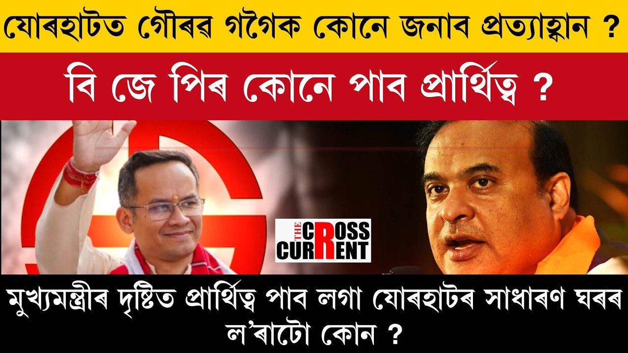 Кто бросит вызов Гаураву Гогои в Джорхате?