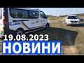 НОВИНИ 19.08.2023