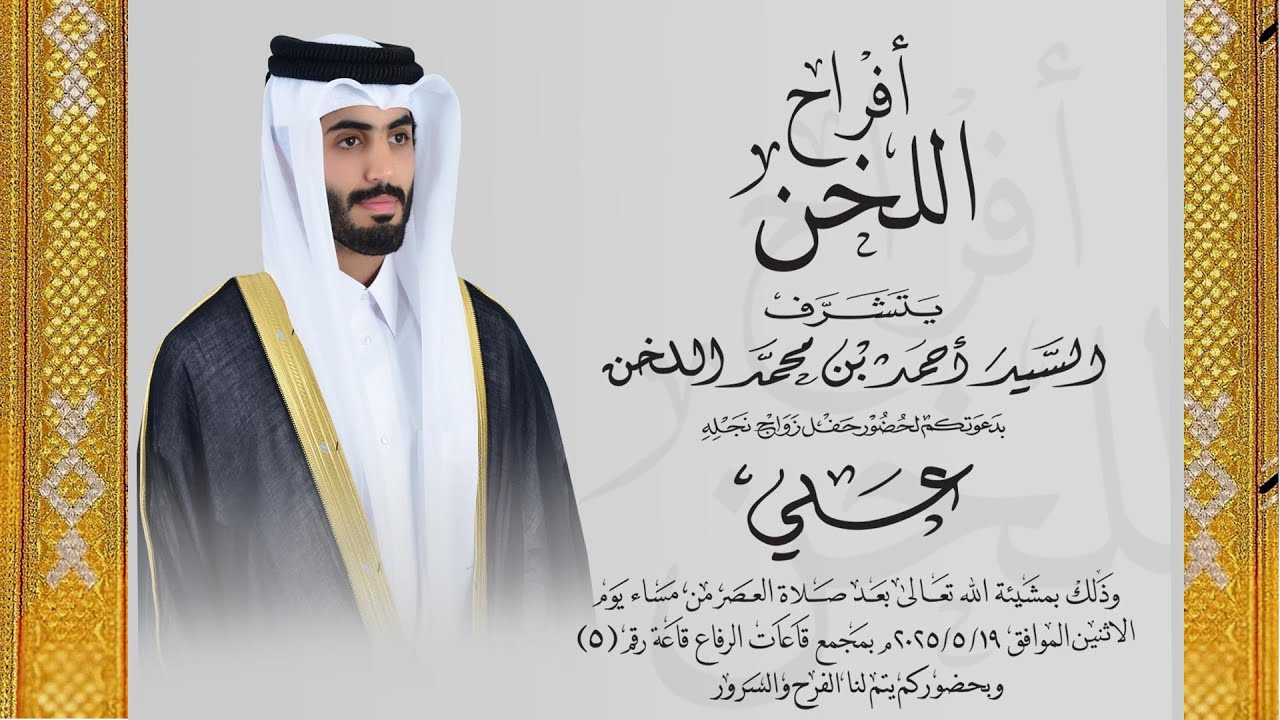 أفراح اللخن - تاريخ 19/05/2025 - قاعة الرفاع .