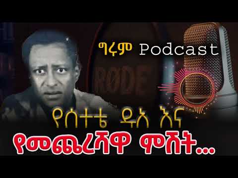 ግሩም Podcast የከድር ሰተቴ ግጥሞች የመጨረሻው ክፍል ቆይታ ከተስፋዬ አየለ ጋር