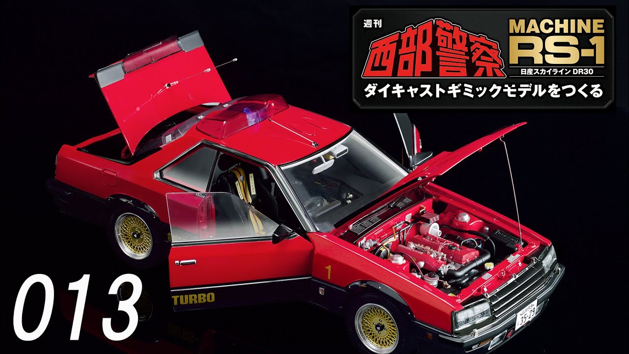 週刊西部警察MACHINE RSー1 ダイキャストギミックモデルをつくる　セット 西部警察 MACHINE RS-1 ダイキャストギミックモデルをつくる