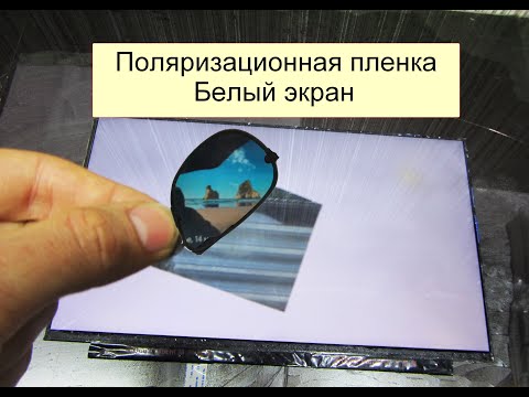 Поляризационная пленка матриц.