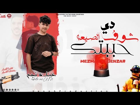 شوف حببتك الصيعه دي عبده نجم ترند الترند اللي مر مصر شعبي جديد  عبده نجم