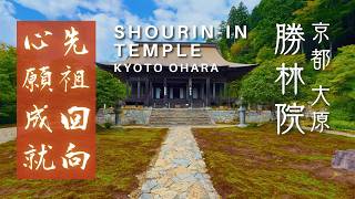 【大原】勝林院 Shourin-in temple Kyoto ohara