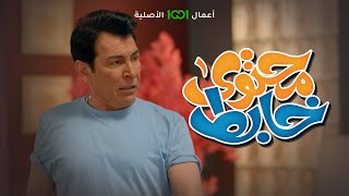 مسلسل محتوى خابط | مجاناً وحصرياً على منصة @1001-TV