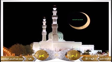قراءة عاصم (شعبة وحفص) الجزء الأول  سورة البقرة قراءة صوتية(محمد عبد الرحمن الجوفى)