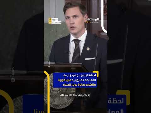 لحظة الإعلان عن الفائزة بجائزة نوبل للسلام