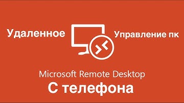 Удаленно подключение к windows c macbook и iphone
