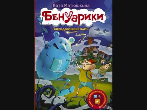 #СказкаНаНочь Бенуарики. Заколдованный ключ