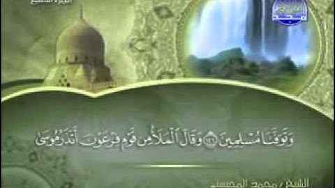 سورة الأعراف كاملة الشيخ محمد المحيسني