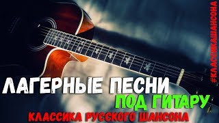 Лагерные песни под гитару. Песни из прошлого. Из архивов радиохулиганов. Лагерные песни под гитару. Песни из прошлого. Из архивов радиохулиганов.