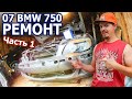 Ремонтирую 2007 BMW 750i