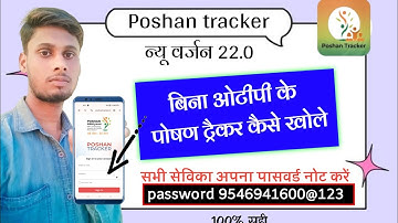 अब बिना M-PIN और पासवर्ड के खोलें पोषण ट्रैकर ऐप |  Login Password Problem दूर |