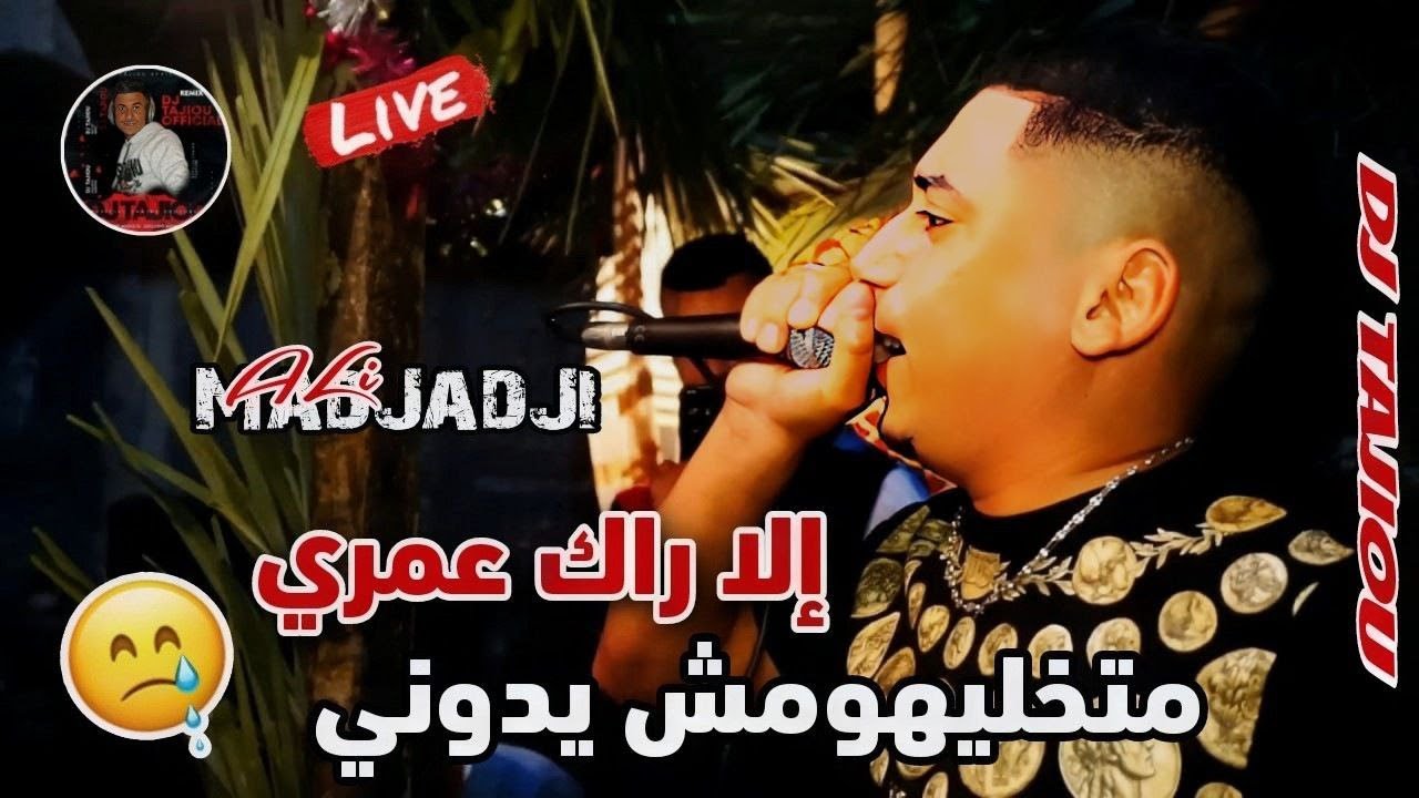 Cheb ALi Madjadji Live ©️ 2025 إلا راك عمري Matkhalihomch Ydiwni جديد علي المجاجي اليف
