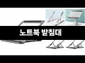 완전 잘 팔리는 노트북 받침대 TOP 3