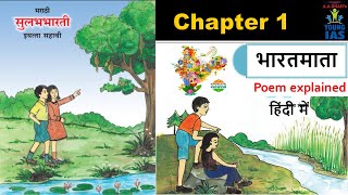 Class 6 Marathi Chapter 1 | Bharatmata Poem | Maharashtra Board | Lesson 1