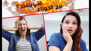 8 اشياء اذا فعلتها مع برج الجوزاء سينفجر فيك