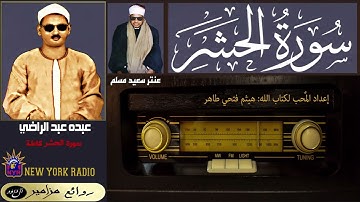 المظلوم: عبده عبد الراضي | عنتر سعيد مسلم - سورة الحشر كاملة ۞ القراءة الثالثة