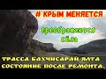 Крым меняется.Трасса БАХЧИСАРАЙ-ЯЛТА состояние ПОСЛЕ ремонта.Красота БЕЛЬБЕКСКОЙ долины поражает