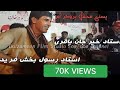 Ustad rasool bakhsh fareed  ustad khair jan baqri new 2021 mehfil song  pasni programm