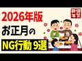 【2026年版】正月に絶対やってはいけないNG行動9選。運気を逃す人の意外な共通点とは？【雑学】