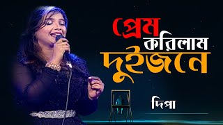 Prem Korilam Duijone | প্রেম করিলাম দুইজনে | Dipa | Bangla Song 2021 | Banglavision