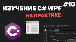 Изучение C# WPF на практике / Урок #10 – Создание Exe файла. Завершение