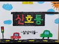 신호등 뮤직비디오 (2022 부천초등학교 3학년 3반)