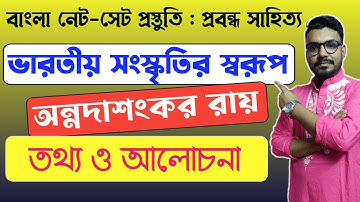 ভারতীয় সংস্কৃতির স্বরূপ|অন্নদাশঙ্কর রায়|Bengali NET SET Preparation