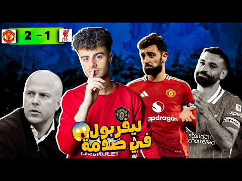 مفاجأة الديربي اليونايتد يهزم ليفربول 2 1 ويثبت إن التاريخ ما بينامش أبدا