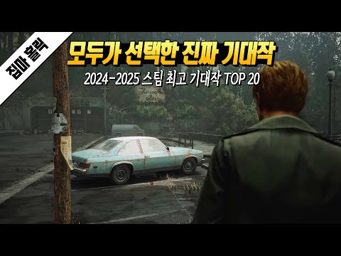 모두가 선택한 진짜 기대작! 출시 예정 스팀 신작 TOP 20 [ PS4 PS5 / XO XSX / SWITCH / PC ]