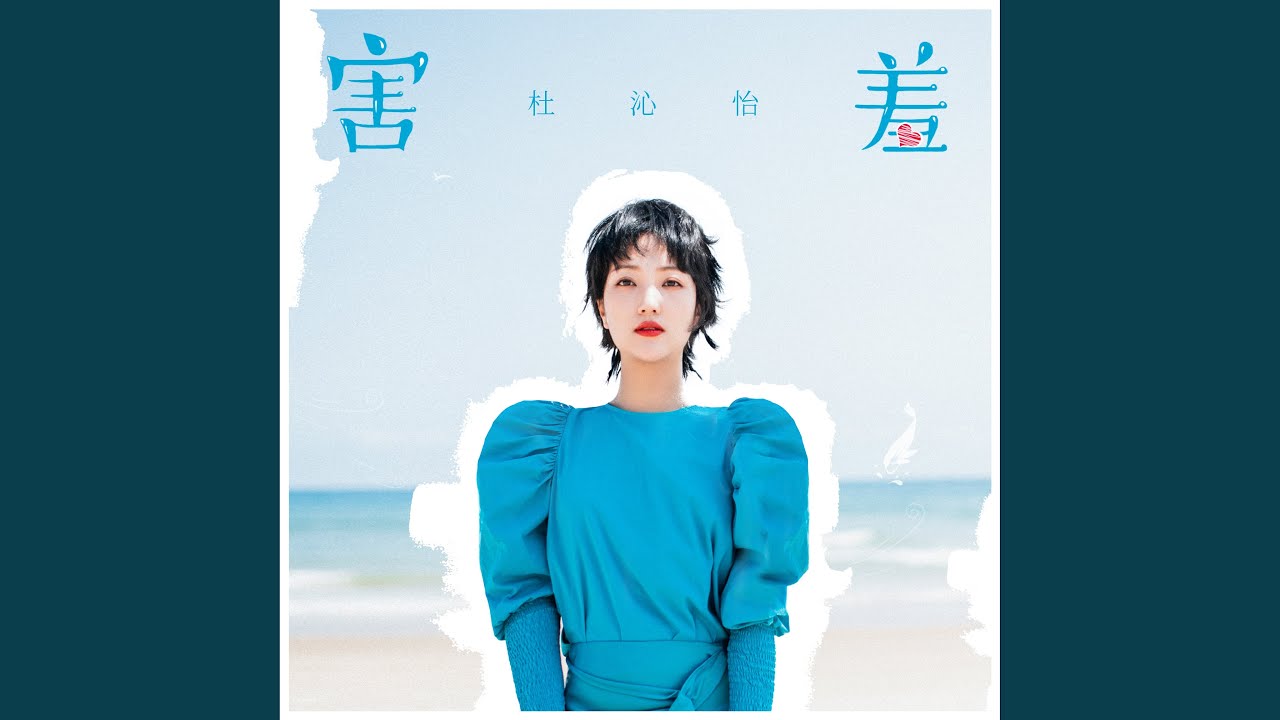 在 YouTube 上观看 害羞（Remix）