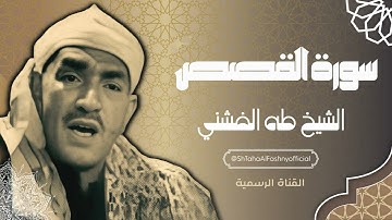 سورة القصص - الشيخ طه الفشني رحمه الله