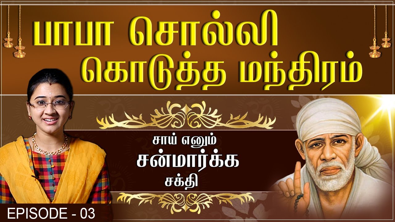 Sai Enum Sanmarga Shakthi -  Episode 03 - Shiridi Sai Miracles | Swasthik TV | Sowmiya Abishek Raju