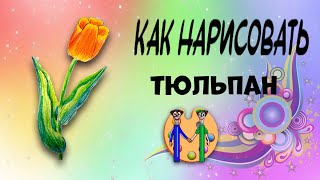 Как нарисовать тюльпан. Онлайн-школа рисования \