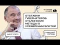 Николай Петров. Отставки губернаторов: сталинские методы в управлении элитой.