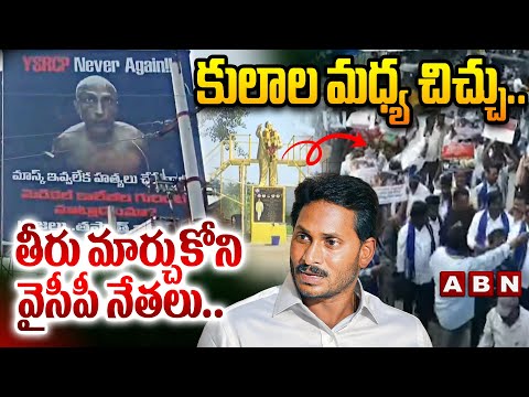 ABN Srihari Analysis: కులాల మధ్య చిచ్చు.. తీరు మార్చుకోని వైసీపీ నేతలు.. | YCP Conspiracy on AP |ABN - ABNTELUGUTV