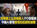 習近平舉國之力「拚造機器人」IPO慘輸美企？！中國AI軍備實情如「街頭收破爛」！？【關鍵時刻】20260605-1  張炤和 張禹宣  李家名 姚惠珍