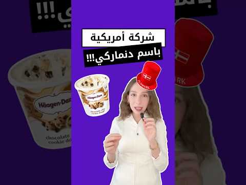 ليش سموا   باسم دنماركي وهو براند أمريكي