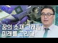 미래를 바꿀 꿈의 신소재, 그래핀 - 홍병희 화학자 [#브라보K사이언티스트] / YTN 사이언스