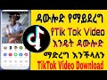 How To Download Undownload TikTok Video ዳውሎድ ማረግ የማይቻለውን የቴክቶክ ቪዲዮ እንዴት ማውረድ እንችላለን 