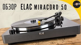 Обзор проигрывателя ELAC Miracord 50