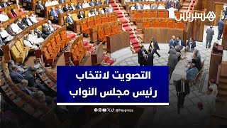 انطلاق عملية التصويت لانتخاب رئيس مجلس النواب