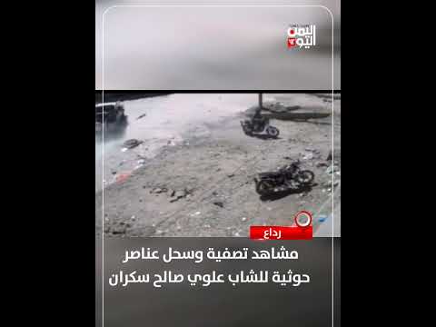 كاميرا مراقبة توثق مشاهد تصفية وسحل عناصر حوثية للشاب علوي صالح سكران بمدينة رداع