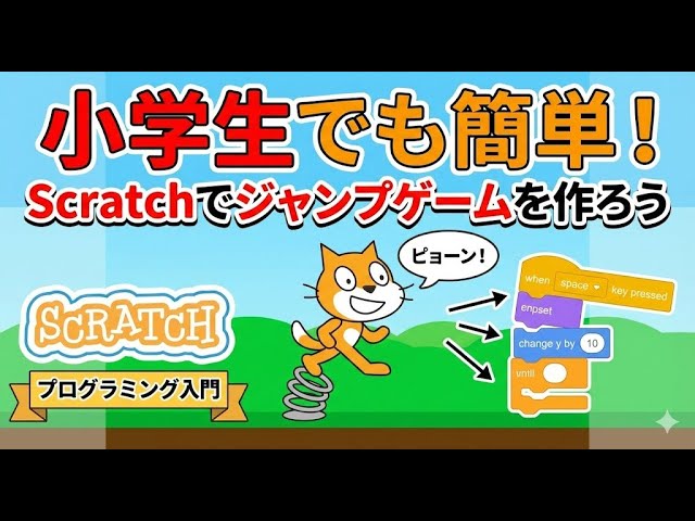 小学生でも簡単！Scratchでジャンプするネコのゲームを作ろう