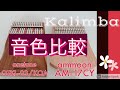 【Kalimba カリンバ】ammoonとonetoneの音色比較をしました♪《前回の続き》