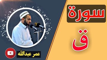 سورة ق بصوت القارئ شیخ عمر عبدالله