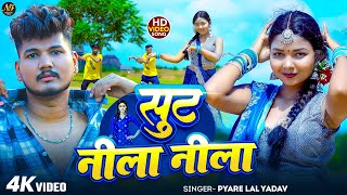 Sut Nila Nila Lal Yadav, Raj सट नल नल New Khortha Viral Song 2025