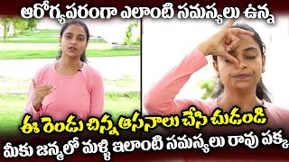 Best Yoga Asanas for Healthy Life |ఆరోగ్య పరంగా ఎలాంటి సమస్యలు ఉన్న ఈ రెండు చిన్న ఆసనాలు చేసి చుడండి